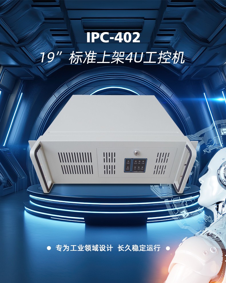 19”標準上架4U工控機
