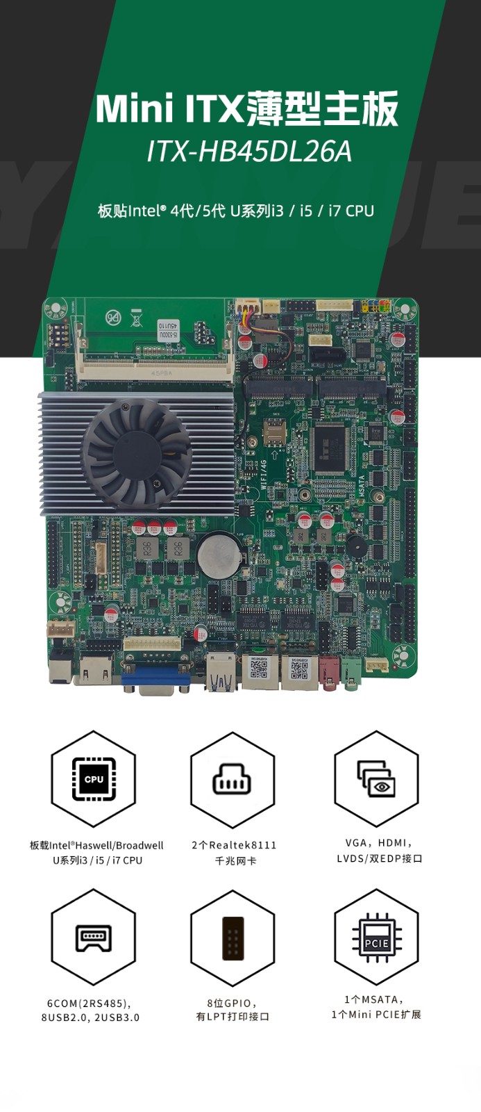 Mini ITX薄型工業主板 ITX-HB45DL26A 產品介紹