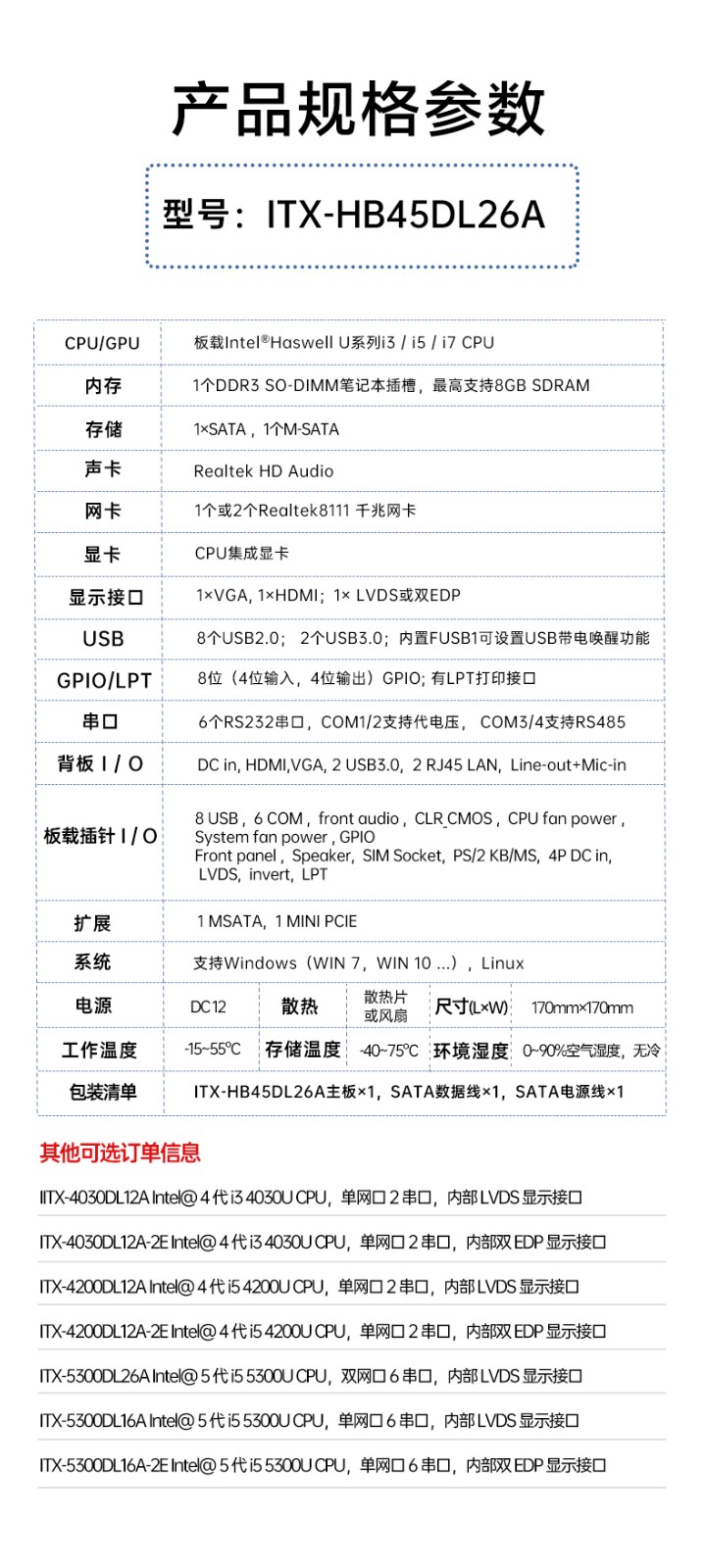 ITX-HB45DL26A主板規格參數