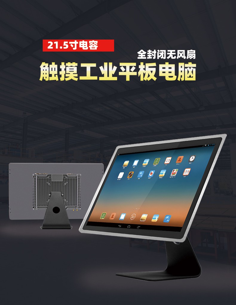21.5寸電容觸摸工業平板電腦